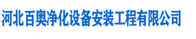 河北百奧凈化設備安裝工程公司